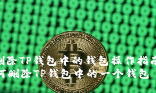 : 删除TP钱包中的钱包操作指南  
如何删除TP钱包中的一个钱包