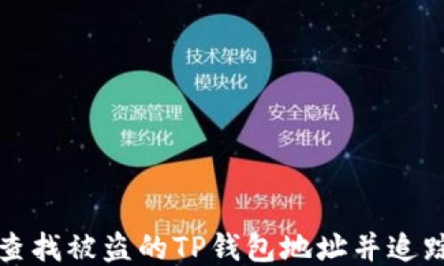 
如何查找被盗的TP钱包地址并追踪对方