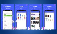 和关键词USDT提现到TP钱包