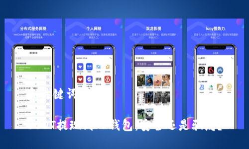 和关键词

USDT提现到TP钱包：安全还是骗局？