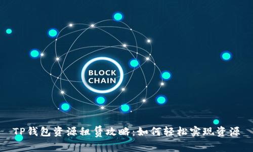 TP钱包资源租赁攻略：如何轻松实现资源