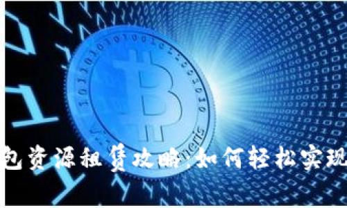 TP钱包资源租赁攻略：如何轻松实现资源
