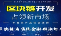 区块链为传统金融插上翅