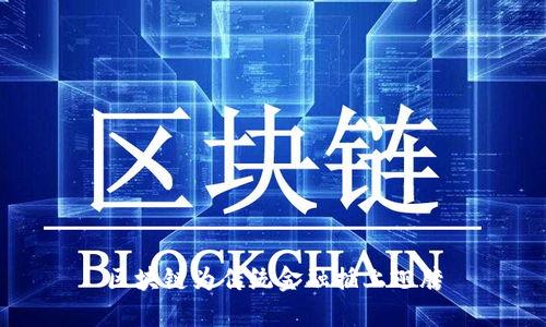 区块链为传统金融插上翅膀
