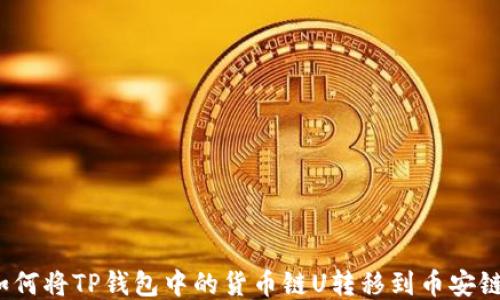 
如何将TP钱包中的货币链U转移到币安链？