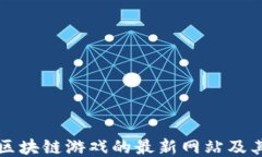 探索区块链游戏的最新网