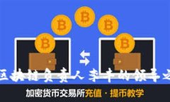 揭秘百度金融区块链负责
