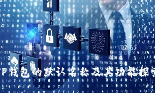 TP钱包的默认名称及其功能探索