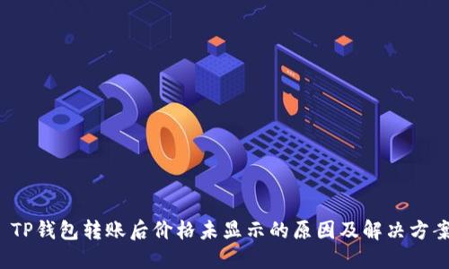  TP钱包转账后价格未显示的原因及解决方案