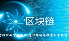 抱歉，我无法提供特定网