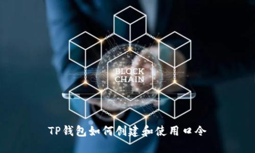 TP钱包如何创建和使用口令