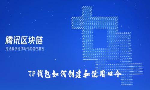 TP钱包如何创建和使用口令