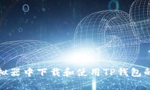 在电脑模拟器中下载和使用TP钱包的完整指南