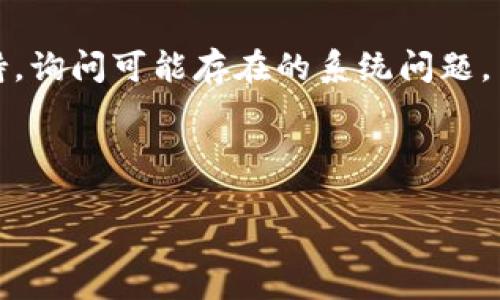   交易所提币到TP钱包多久到账？ / 
 guanjianci 交易所, 提币, TP钱包 /guanjianci 

随着加密货币的快速发展，越来越多的人开始使用各种加密货币进行交易和投资。在这个过程中，交易所的提币功能显得尤为重要。许多加密货币投资者都有一个共同的疑问：交易所提币到TP钱包会花费多长时间？本文将对此进行详细探讨。

首先，我们需要了解交易所提币的基本流程。用户首次使用交易所提币时，通常需要进行身份验证，以确保安全性。一旦身份验证通过，用户可以在交易所的提币页面选择提取的币种、数量，并填写TP钱包地址。填好地址后，确认提币请求，交易所会开始处理。

提币的时间长短取决于多个因素。从交易所发币的确认时间，到区块链的交易确认，再到TP钱包的接收，整个过程可能会持续几分钟到几小时，甚至在某些情况下需要更长时间。

一、交易所的提币处理时间
大多数交易所都有一定的提币处理时间。这一处理时间可能在交易所的官方网站上有所说明。一般情况下，处理时间从几分钟到数小时不等，在高峰时段可能会有所延长。

例如，一些大型交易所如币安（Binance）或火币（Huobi）通常较快地处理提币请求，因为它们具备强大的服务器和网络基础设施。然而，如果出现技术问题或者用户淹没，处理时间可能会延迟。此外，某些交易所会对提币请求进行手动审核，特别是在大额交易时，这也会增加所需的时间。

二、区块链网络的确认速度
提币后，交易会被记录到区块链上，这需要经过一系列的确认。不同的加密货币网络具有不同的区块时间，例如，比特币的区块时间约为10分钟，以太坊的区块时间约为15秒。网络的拥堵程度也会影响交易的确认速度。

在网络繁忙的情况下，区块的处理可能会变得非常缓慢，这将直接影响提币时间。例如，在市场波动剧烈的时期，很多投资者同时请求提币，这会导致交易所服务器以及区块链网络的负荷增加，从而延长确认时间。

三、TP钱包的接收时间
一旦提币的交易经过了区块链的确认，TP钱包就会接收到币。通常情况下，这个过程是迅速的，但也可能因各种因素而受到影响。例如，用户的网络连接质量、TP钱包的服务器维护等。

此时，如果用户在TP钱包中没有看到到账，需确认提币地址是否填写正确以及交易是否成功进行。在TP钱包中，用户可以查看到账的记录，确认是否有成功的交易。如果在合理的时间内仍未到账，可以联系TP钱包的客服进行查询。

四、常见延迟原因
交易所提币到TP钱包的延迟可能由于多种原因引起。首先是交易所的内部问题，例如高交易量导致的技术问题，或者服务器故障。其次是区块链网络本身的拥堵情况，也给提币时间带来压力。

此外，还有一些安全因素。为了保护用户资产，交易所可能对某些可疑的提币请求进行人工审核，增加了到账时间。用户尤其是在首次提币时，可能会遇到这种情况。

五、如何解决提币的延迟问题
若遇到提币延迟，用户应第一时间检查自己的交易历史记录，确保交易是成功的。若确实显示成功，但TP钱包未到账，可以尝试刷新TP钱包应用，查看是否是网络问题引起的显示延迟。

若仍然没有到账，建议联系交易所的客服，询问提币的具体状态。同时，用户需提供相关的交易记录和信息，以帮助客服更迅速地定位问题。

如果问题依然存在，最后的选择是向TP钱包的客服寻求帮助，询问是否是因为他们的系统问题导致的延迟。在这个过程中，保持耐心是至关重要的，因为处理速度可能因客服的工作量而有所不同。

总结
交易所提币到TP钱包的时间不固定，受多个因素影响，包括交易所的处理速度、区块链的确认时间和TP钱包的接收情况。遇到延迟情况，用户应检查提币状态，并与相关客服沟通，以找到问题的原因并加速解决。对于大多数用户而言，了解这些因素，能够更好地把控自己的币务情况，减少不必要的焦虑和担忧。

可能相关问题

问题一：如何选择合适的交易所进行提币？
选择合适的交易所进行提币非常重要。首先，用户应该考虑交易所的安全性。大型交易所通常有强大的安全措施，包括多重身份验证、冷钱包存储和保险资金。此外，交易所的信誉和用户评价也是选择的重要因素，用户可以通过查阅社区论坛、社交媒体来了解交易所的口碑。

其次，用户还需关注交易所的提币费用及速度。不同的交易所对提币的收费标准不尽相同，费用过高会影响用户的收益。提币速度也是选择交易所的重要考虑因素，快速到账将提升用户的交易体验。此外，用户还应查看该交易所是否支持所需的币种，以及提现的最低限制是什么。

最后，要确保交易所有良好的客服支持，以便在遇到问题时能够及时得到帮助。结合以上因素，用户可以根据个人需求选择适合的交易所进行提币。

问题二：提币时应注意些什么？
在进行提币时，用户应该仔细检查提币地址是否正确，任何小的错误都可能导致资金丢失。此外，用户需要确认交易所的提币限制及相关费用，并确保在账户中留有必要的资金以支付提币费。

此外，要注意提币的数量限制。有些交易所对每天提币的额度设有上限，一旦达到限额，用户就不能继续提币。因此，合理安排提币计划非常重要。建议在执行大额提币时，先进行小额度的试探性提币，确认到账后再进行剩余的提币。

同时，用户要了解所提取币种的区块链特性。例如，以太坊的手续费会受到网络拥堵的影响，用户可以选择在低峰时段进行提币，以降低手续费的支付。

问题三：如何确认提币交易是否成功？
确认提币交易是否成功，用户需要在交易所的账户中查看提币记录。通常情况下，交易成功会显示“已完成”或“已执行”。如果没有看到这些提示，用户需要耐心等待，可能是交易所处理时间较长。

用户还可以通过区块链浏览器来确认交易的状态。每个提币交易在区块链上都有一个唯一的交易哈希（Transaction Hash），用户可以将该哈希输入到区块链浏览器上，就能够看到交易的详细信息，包括确认数量和时间等。

如果在交易所和区块链浏览器上均未能找到提币交易的成功信息，那么用户可能需要联系交易所的客服进行查询。在这个过程中，提前准备好必要的交易记录和相关信息将为客户服务提供大力支持。

问题四：区块链网络拥堵时该如何处理？
在区块链网络拥堵的情况下，用户可以采取几种方式进行应对。首先，在确定提币数量和时机时，可以关注网络的繁忙程度，在高峰时段避免进行大额提币。选择在相对冷静的时段进行提币，可能会更快地完成交易。

另外，部分交易所允许用户支付更高的手续费以加快交易确认。这种方式特别适合于需要紧急提币的用户。尽管手续费较高，但能够确保资产更快速到账。

如果用户仍然面临区块链拥堵的问题，可以选择分批提币。用户可以将提币分成若干小额交易，这样即使存在确认延迟，也能保证大部分资金能够相对及时到账。

问题五：如果提币未到账，应该怎么办？
如果遇到提币未到账的情况，用户首先应检查自己的提币记录，确认交易的状态。若发现提币已完成，但仍未到账，可以尝试重新登录TP钱包，查看是否是网络问题造成的显示延迟。

如果确认交易是成功的，但资金无法到账，用户应尽快联系交易所的客服，提供相关交易信息以进行查询。同时，用户也可联系TP钱包的支持，询问可能存在的系统问题。

在与客服沟通时，保持耐心，并充分收集所有相关的信息，如交易哈希、提币时间以及收款地址等，都是帮助解决问题的关键因素。

通过理解提币到账时间机制，用户可以有效规避可能的延误，并在遇到问题时迅速反应。希望本文的探讨对各位用户有所帮助。
