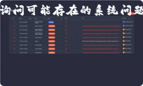   交易所提币到TP钱包多久到账？ / 
 guanjianci 交易所, 提币, TP钱包 /guanjianci 

随着加密货币的快速发展，越来越多的人开始使用各种加密货币进行交易和投资。在这个过程中，交易所的提币功能显得尤为重要。许多加密货币投资者都有一个共同的疑问：交易所提币到TP钱包会花费多长时间？本文将对此进行详细探讨。

首先，我们需要了解交易所提币的基本流程。用户首次使用交易所提币时，通常需要进行身份验证，以确保安全性。一旦身份验证通过，用户可以在交易所的提币页面选择提取的币种、数量，并填写TP钱包地址。填好地址后，确认提币请求，交易所会开始处理。

提币的时间长短取决于多个因素。从交易所发币的确认时间，到区块链的交易确认，再到TP钱包的接收，整个过程可能会持续几分钟到几小时，甚至在某些情况下需要更长时间。

一、交易所的提币处理时间
大多数交易所都有一定的提币处理时间。这一处理时间可能在交易所的官方网站上有所说明。一般情况下，处理时间从几分钟到数小时不等，在高峰时段可能会有所延长。

例如，一些大型交易所如币安（Binance）或火币（Huobi）通常较快地处理提币请求，因为它们具备强大的服务器和网络基础设施。然而，如果出现技术问题或者用户淹没，处理时间可能会延迟。此外，某些交易所会对提币请求进行手动审核，特别是在大额交易时，这也会增加所需的时间。

二、区块链网络的确认速度
提币后，交易会被记录到区块链上，这需要经过一系列的确认。不同的加密货币网络具有不同的区块时间，例如，比特币的区块时间约为10分钟，以太坊的区块时间约为15秒。网络的拥堵程度也会影响交易的确认速度。

在网络繁忙的情况下，区块的处理可能会变得非常缓慢，这将直接影响提币时间。例如，在市场波动剧烈的时期，很多投资者同时请求提币，这会导致交易所服务器以及区块链网络的负荷增加，从而延长确认时间。

三、TP钱包的接收时间
一旦提币的交易经过了区块链的确认，TP钱包就会接收到币。通常情况下，这个过程是迅速的，但也可能因各种因素而受到影响。例如，用户的网络连接质量、TP钱包的服务器维护等。

此时，如果用户在TP钱包中没有看到到账，需确认提币地址是否填写正确以及交易是否成功进行。在TP钱包中，用户可以查看到账的记录，确认是否有成功的交易。如果在合理的时间内仍未到账，可以联系TP钱包的客服进行查询。

四、常见延迟原因
交易所提币到TP钱包的延迟可能由于多种原因引起。首先是交易所的内部问题，例如高交易量导致的技术问题，或者服务器故障。其次是区块链网络本身的拥堵情况，也给提币时间带来压力。

此外，还有一些安全因素。为了保护用户资产，交易所可能对某些可疑的提币请求进行人工审核，增加了到账时间。用户尤其是在首次提币时，可能会遇到这种情况。

五、如何解决提币的延迟问题
若遇到提币延迟，用户应第一时间检查自己的交易历史记录，确保交易是成功的。若确实显示成功，但TP钱包未到账，可以尝试刷新TP钱包应用，查看是否是网络问题引起的显示延迟。

若仍然没有到账，建议联系交易所的客服，询问提币的具体状态。同时，用户需提供相关的交易记录和信息，以帮助客服更迅速地定位问题。

如果问题依然存在，最后的选择是向TP钱包的客服寻求帮助，询问是否是因为他们的系统问题导致的延迟。在这个过程中，保持耐心是至关重要的，因为处理速度可能因客服的工作量而有所不同。

总结
交易所提币到TP钱包的时间不固定，受多个因素影响，包括交易所的处理速度、区块链的确认时间和TP钱包的接收情况。遇到延迟情况，用户应检查提币状态，并与相关客服沟通，以找到问题的原因并加速解决。对于大多数用户而言，了解这些因素，能够更好地把控自己的币务情况，减少不必要的焦虑和担忧。

可能相关问题

问题一：如何选择合适的交易所进行提币？
选择合适的交易所进行提币非常重要。首先，用户应该考虑交易所的安全性。大型交易所通常有强大的安全措施，包括多重身份验证、冷钱包存储和保险资金。此外，交易所的信誉和用户评价也是选择的重要因素，用户可以通过查阅社区论坛、社交媒体来了解交易所的口碑。

其次，用户还需关注交易所的提币费用及速度。不同的交易所对提币的收费标准不尽相同，费用过高会影响用户的收益。提币速度也是选择交易所的重要考虑因素，快速到账将提升用户的交易体验。此外，用户还应查看该交易所是否支持所需的币种，以及提现的最低限制是什么。

最后，要确保交易所有良好的客服支持，以便在遇到问题时能够及时得到帮助。结合以上因素，用户可以根据个人需求选择适合的交易所进行提币。

问题二：提币时应注意些什么？
在进行提币时，用户应该仔细检查提币地址是否正确，任何小的错误都可能导致资金丢失。此外，用户需要确认交易所的提币限制及相关费用，并确保在账户中留有必要的资金以支付提币费。

此外，要注意提币的数量限制。有些交易所对每天提币的额度设有上限，一旦达到限额，用户就不能继续提币。因此，合理安排提币计划非常重要。建议在执行大额提币时，先进行小额度的试探性提币，确认到账后再进行剩余的提币。

同时，用户要了解所提取币种的区块链特性。例如，以太坊的手续费会受到网络拥堵的影响，用户可以选择在低峰时段进行提币，以降低手续费的支付。

问题三：如何确认提币交易是否成功？
确认提币交易是否成功，用户需要在交易所的账户中查看提币记录。通常情况下，交易成功会显示“已完成”或“已执行”。如果没有看到这些提示，用户需要耐心等待，可能是交易所处理时间较长。

用户还可以通过区块链浏览器来确认交易的状态。每个提币交易在区块链上都有一个唯一的交易哈希（Transaction Hash），用户可以将该哈希输入到区块链浏览器上，就能够看到交易的详细信息，包括确认数量和时间等。

如果在交易所和区块链浏览器上均未能找到提币交易的成功信息，那么用户可能需要联系交易所的客服进行查询。在这个过程中，提前准备好必要的交易记录和相关信息将为客户服务提供大力支持。

问题四：区块链网络拥堵时该如何处理？
在区块链网络拥堵的情况下，用户可以采取几种方式进行应对。首先，在确定提币数量和时机时，可以关注网络的繁忙程度，在高峰时段避免进行大额提币。选择在相对冷静的时段进行提币，可能会更快地完成交易。

另外，部分交易所允许用户支付更高的手续费以加快交易确认。这种方式特别适合于需要紧急提币的用户。尽管手续费较高，但能够确保资产更快速到账。

如果用户仍然面临区块链拥堵的问题，可以选择分批提币。用户可以将提币分成若干小额交易，这样即使存在确认延迟，也能保证大部分资金能够相对及时到账。

问题五：如果提币未到账，应该怎么办？
如果遇到提币未到账的情况，用户首先应检查自己的提币记录，确认交易的状态。若发现提币已完成，但仍未到账，可以尝试重新登录TP钱包，查看是否是网络问题造成的显示延迟。

如果确认交易是成功的，但资金无法到账，用户应尽快联系交易所的客服，提供相关交易信息以进行查询。同时，用户也可联系TP钱包的支持，询问可能存在的系统问题。

在与客服沟通时，保持耐心，并充分收集所有相关的信息，如交易哈希、提币时间以及收款地址等，都是帮助解决问题的关键因素。

通过理解提币到账时间机制，用户可以有效规避可能的延误，并在遇到问题时迅速反应。希望本文的探讨对各位用户有所帮助。