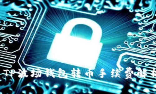  TP波场钱包转币手续费解析