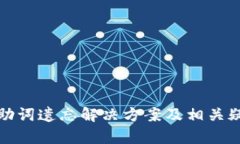 tp钱包助词遗忘解决方案及