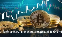 : 解密TP钱包：如何更换