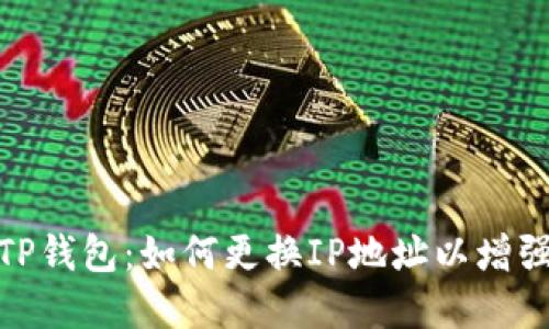 : 解密TP钱包：如何更换IP地址以增强安全性