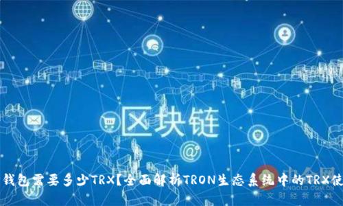 TP钱包需要多少TRX？全面解析TRON生态系统中的TRX使用