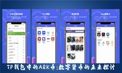   TP钱包中的ARK币：数字货
