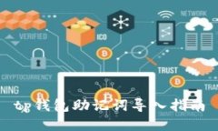 tp钱包助记词导入指南