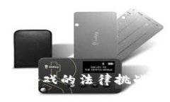 区块链游戏的法律挑战与