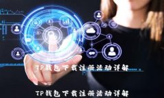 TP钱包下载注册活动详解