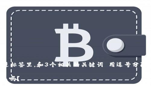 思考一个优质的，放进标签里，和3个相关的关键词 用逗号分隔，关键词放进标签里。

Doge币能存入TP钱包吗？