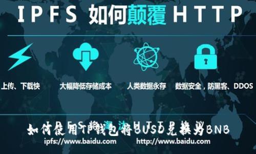 如何使用TP钱包将BUSD兑换为BNB
