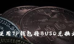 如何使用TP钱包将BUSD兑换