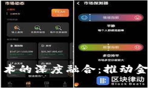 国网金融与区块链技术的深度融合：推动金融创新与智能化转型