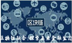   金融产业与区块链融合：