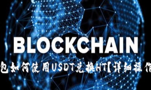 TP钱包如何使用USDT兑换HT？详细操作指南