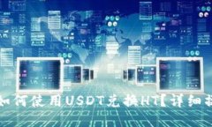 TP钱包如何使用USDT兑换H