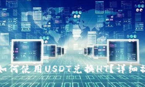 TP钱包如何使用USDT兑换HT？详细操作指南