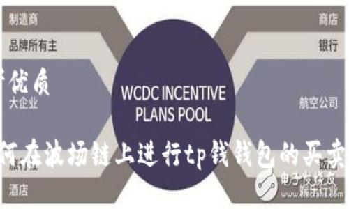 思考优质 

 如何在波场链上进行tp钱钱包的买卖交易