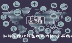 : 如何选择TP钱包提现网络
