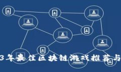 2023年最佳区块链游戏推荐