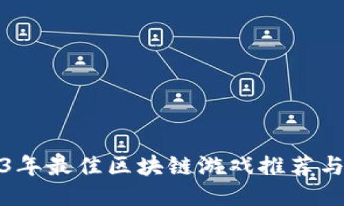 2023年最佳区块链游戏推荐与评测