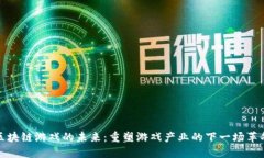 区块链游戏的未来：重塑