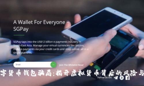 : 数字货币钱包骗局：揭开虚拟货币背后的风险与陷阱