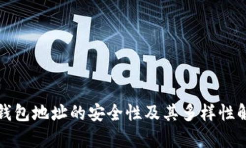 TP钱包地址的安全性及其多样性解析