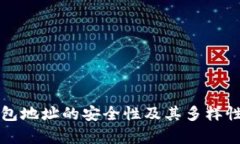 TP钱包地址的安全性及其多