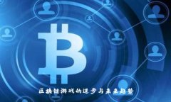 区块链游戏的进步与未来