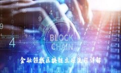 金融领域区块链立项流程