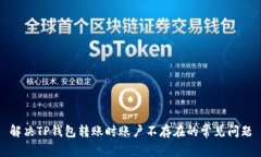 解决TP钱包转账时账户不存