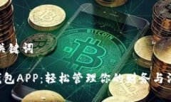 和关键词U钱包APP：轻松管