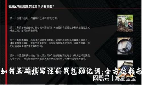 如何正确填写注册钱包助记词：全方位指南