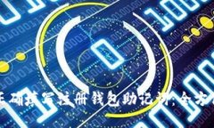如何正确填写注册钱包助
